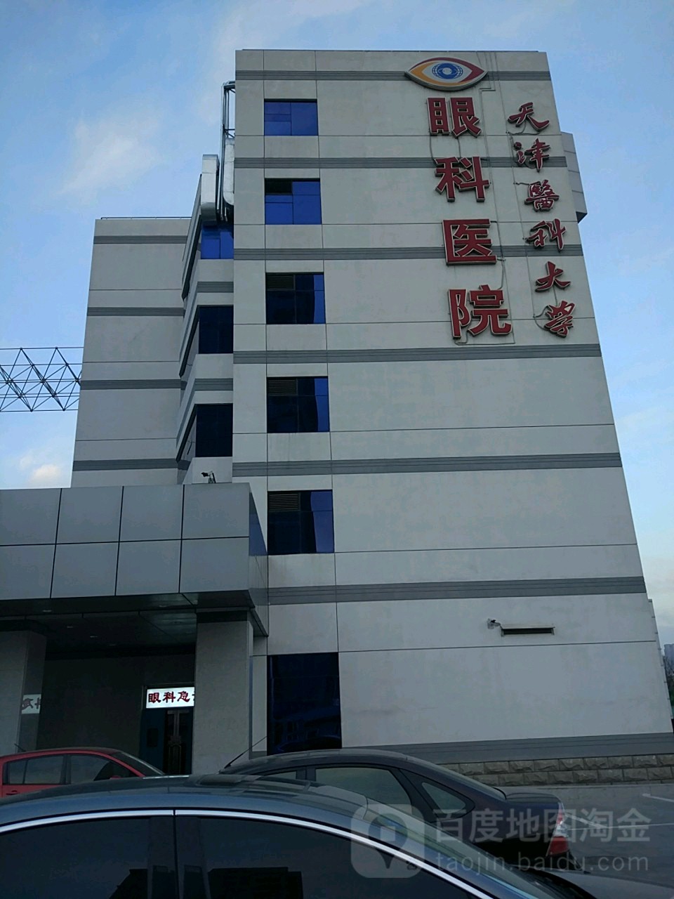 天津医科大学眼科医院