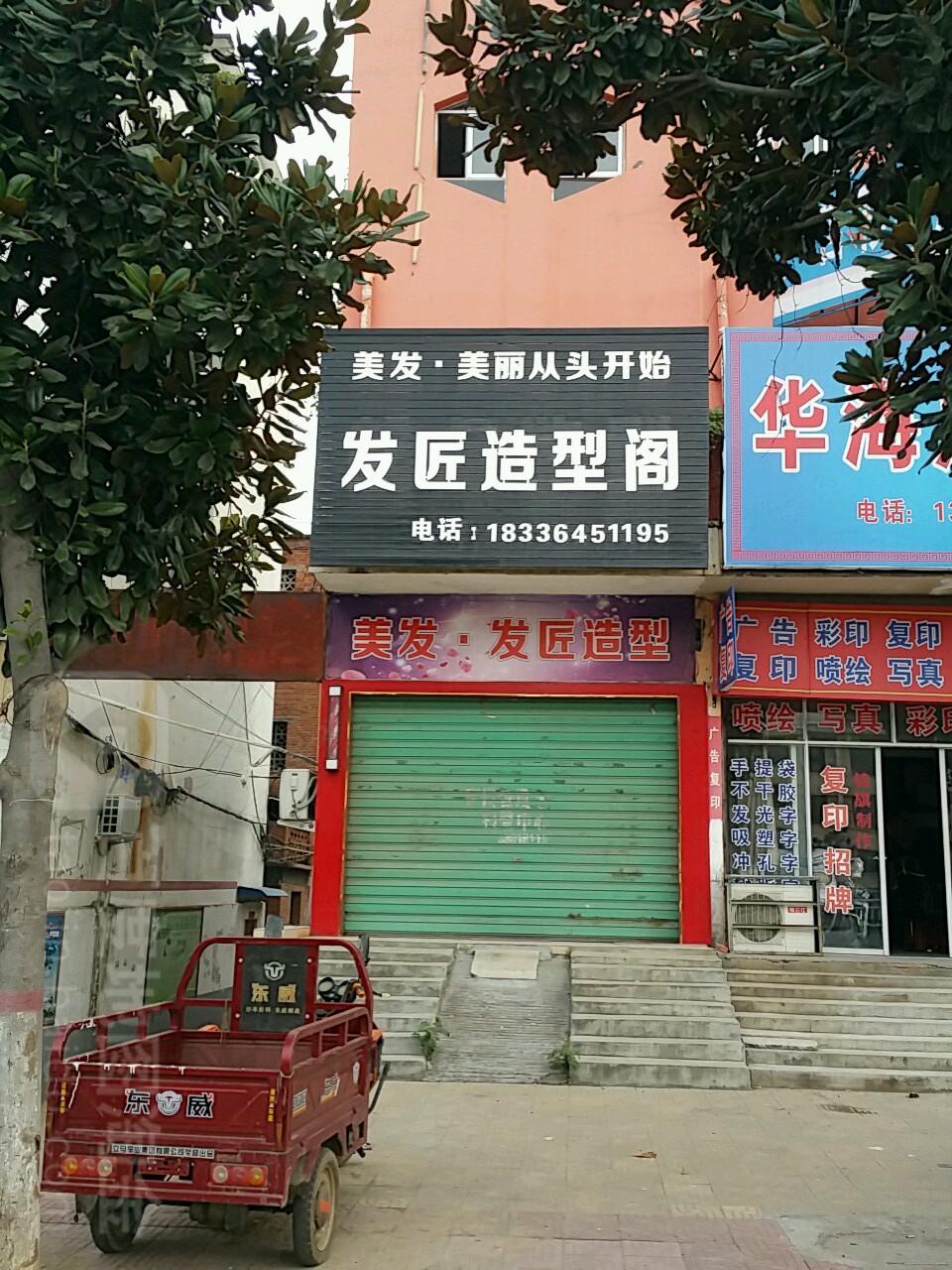 唐河县发轩造型店