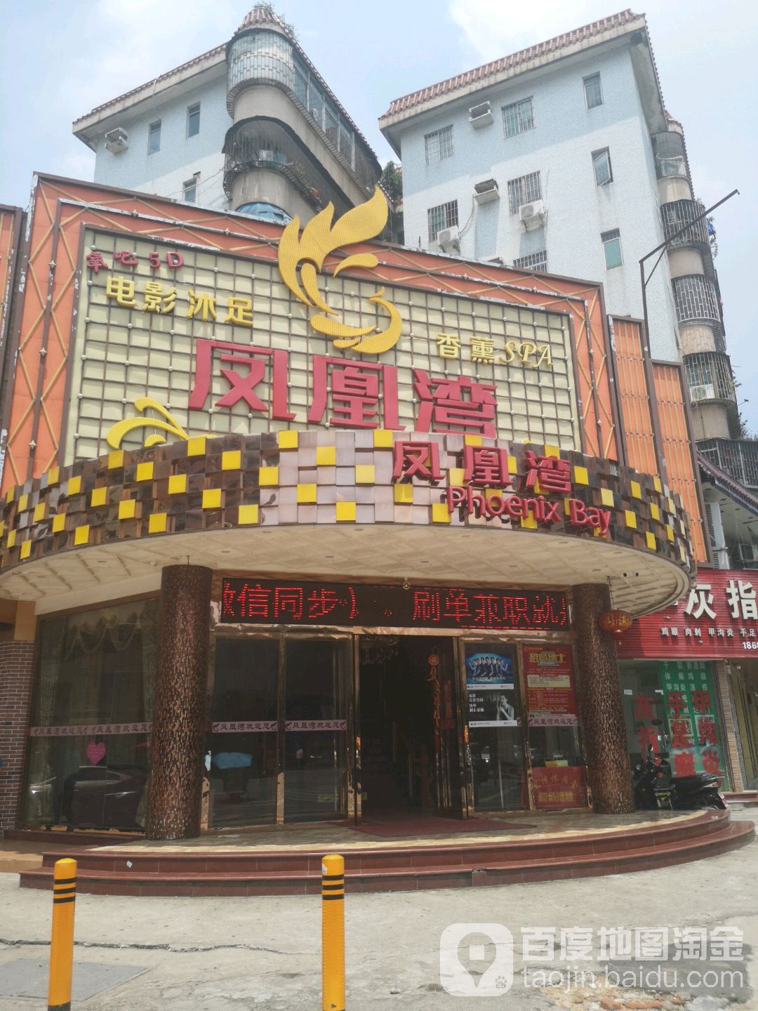 凤凰湾养生馆