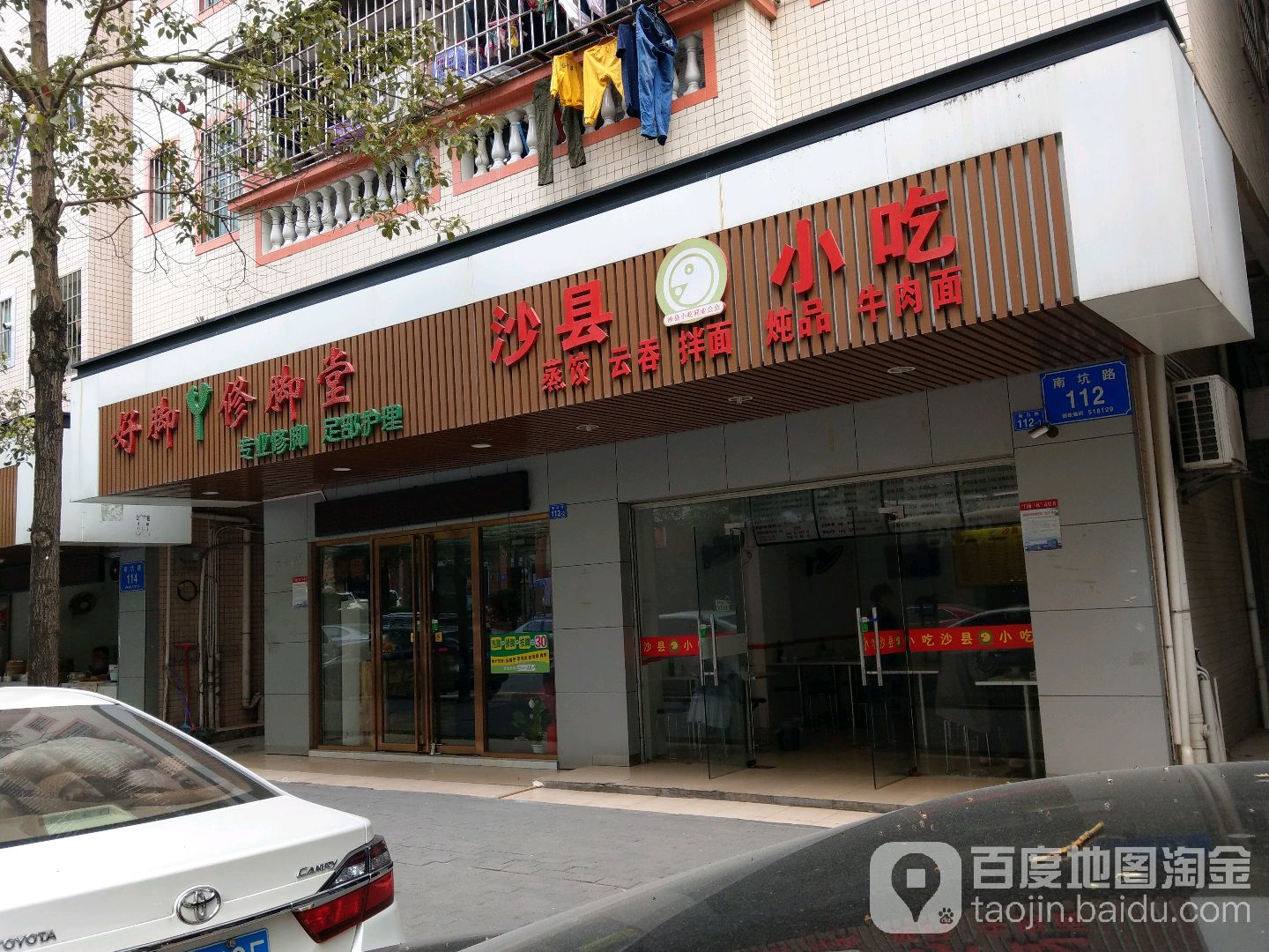 好脚丫修脚堂(南坑路)
