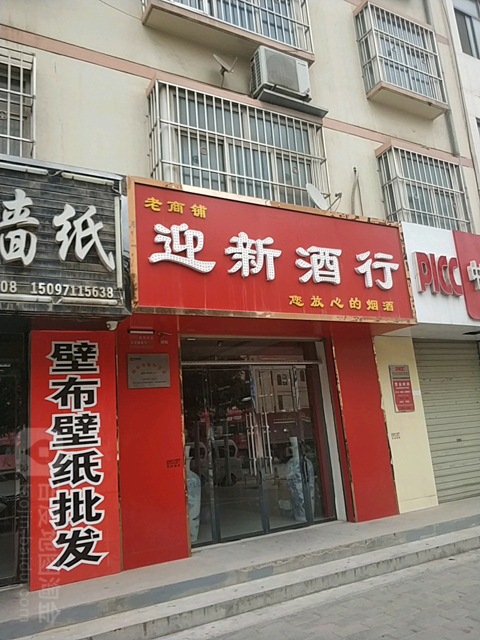 迎新酒行