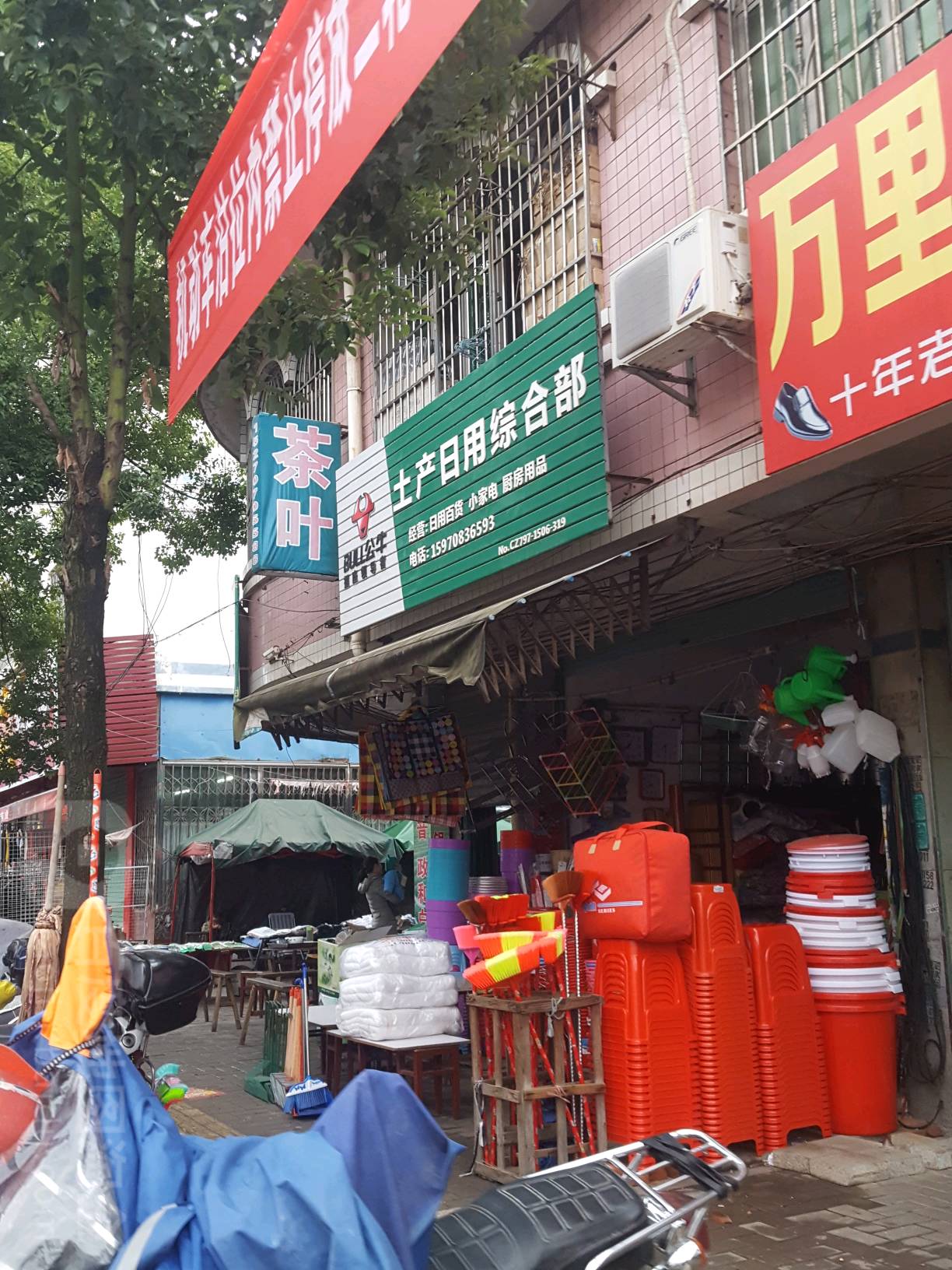 土产日用综合部