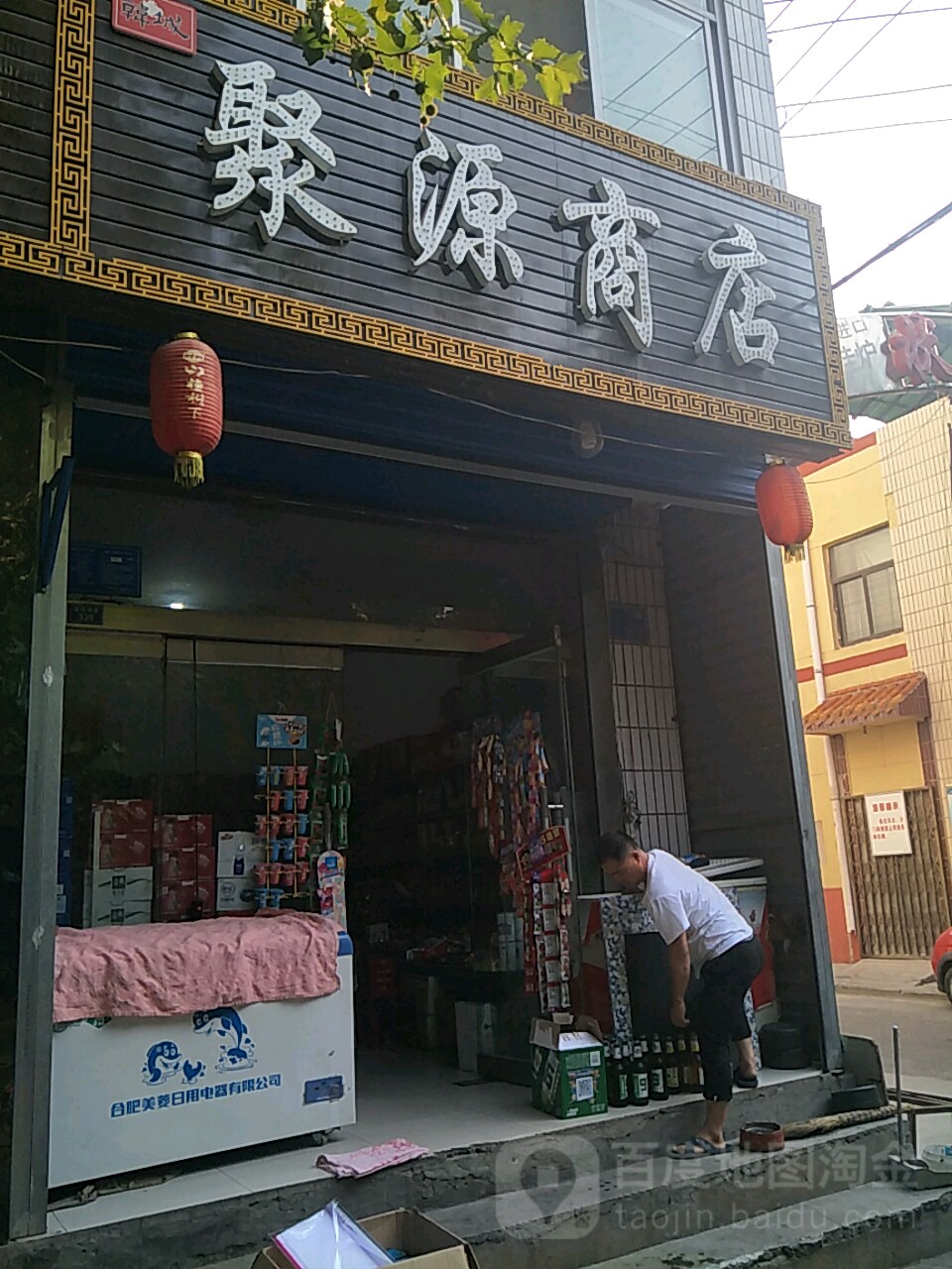聚源商店。(状元中街店)