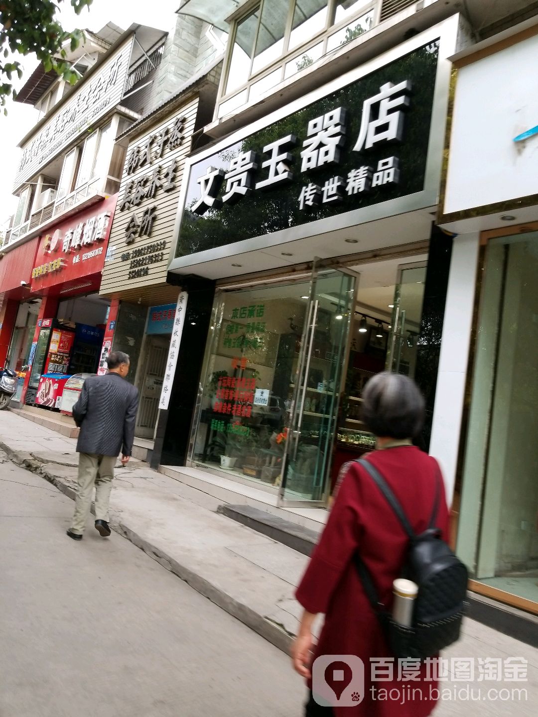 文贵玉器店