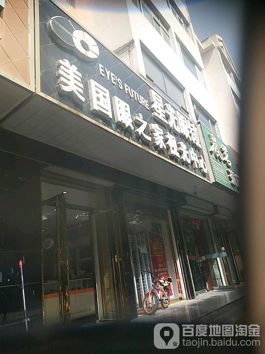 星广路眼镜(福州北街店)
