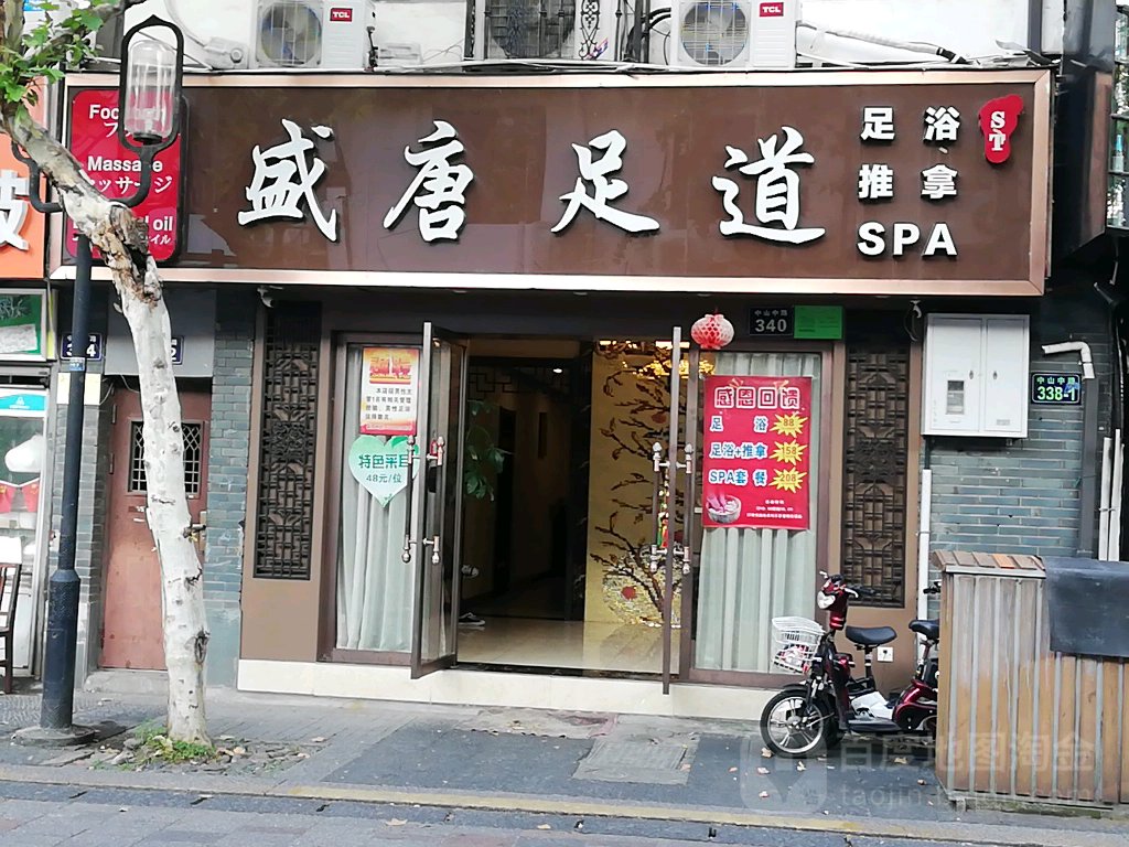 盛唐影院沐足SPA(中山中路店)