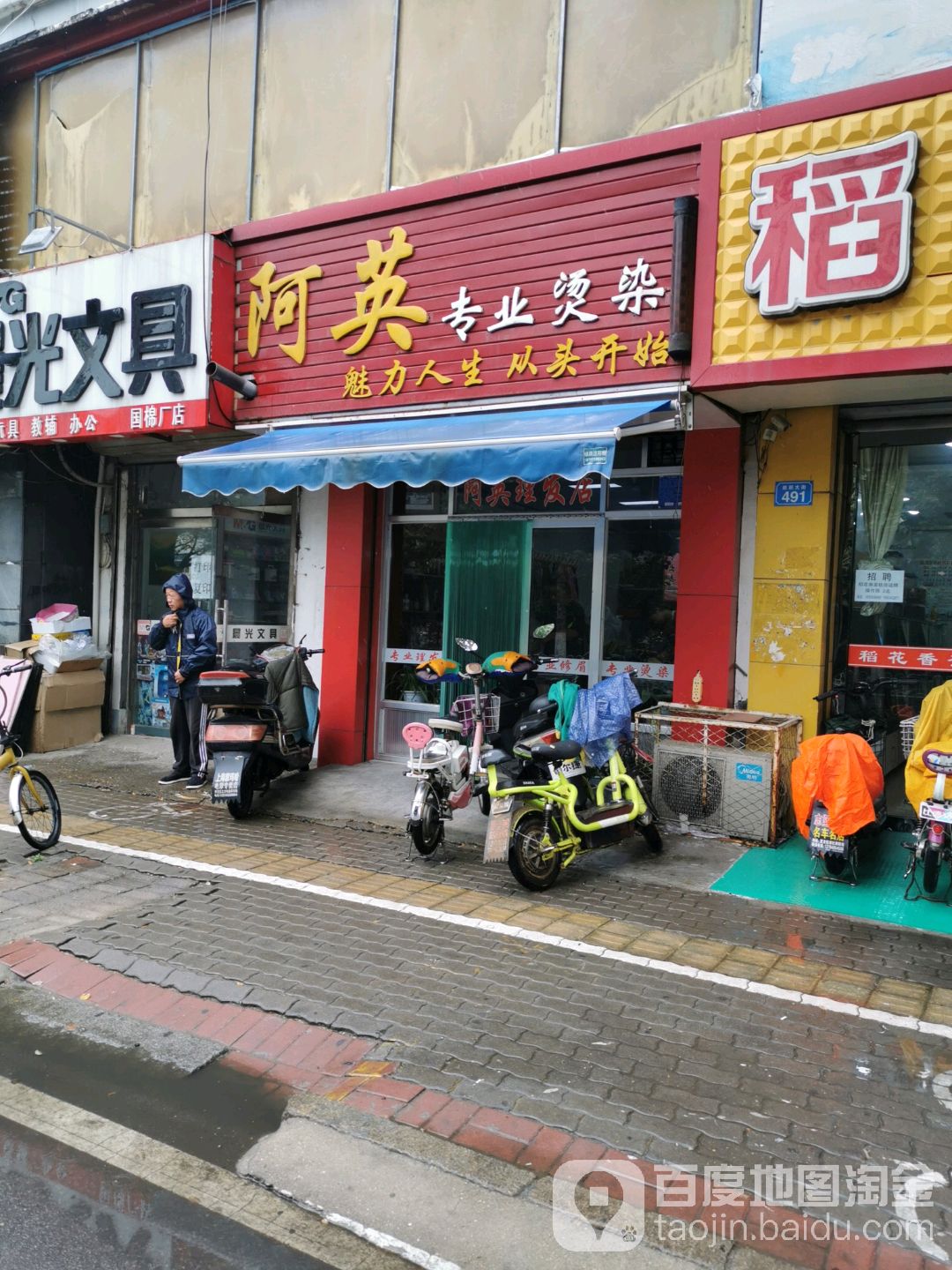 阿英专业烫染
