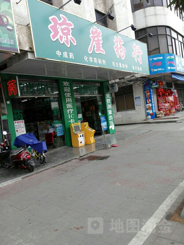 琼崖药行(人民路店)