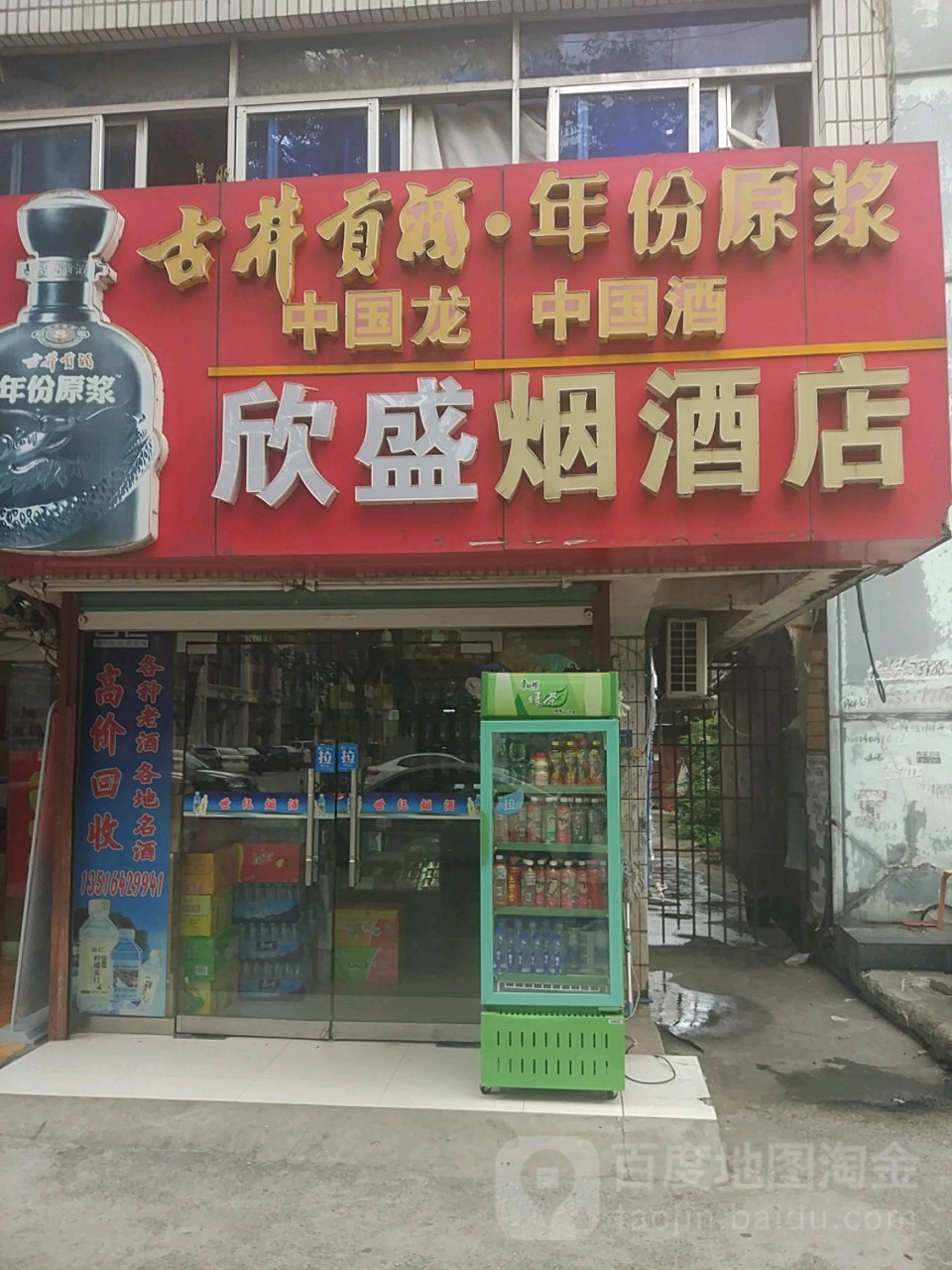 欣盛烟酒店