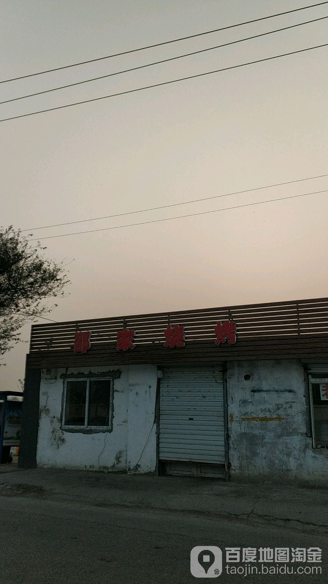 邵家烧烤
