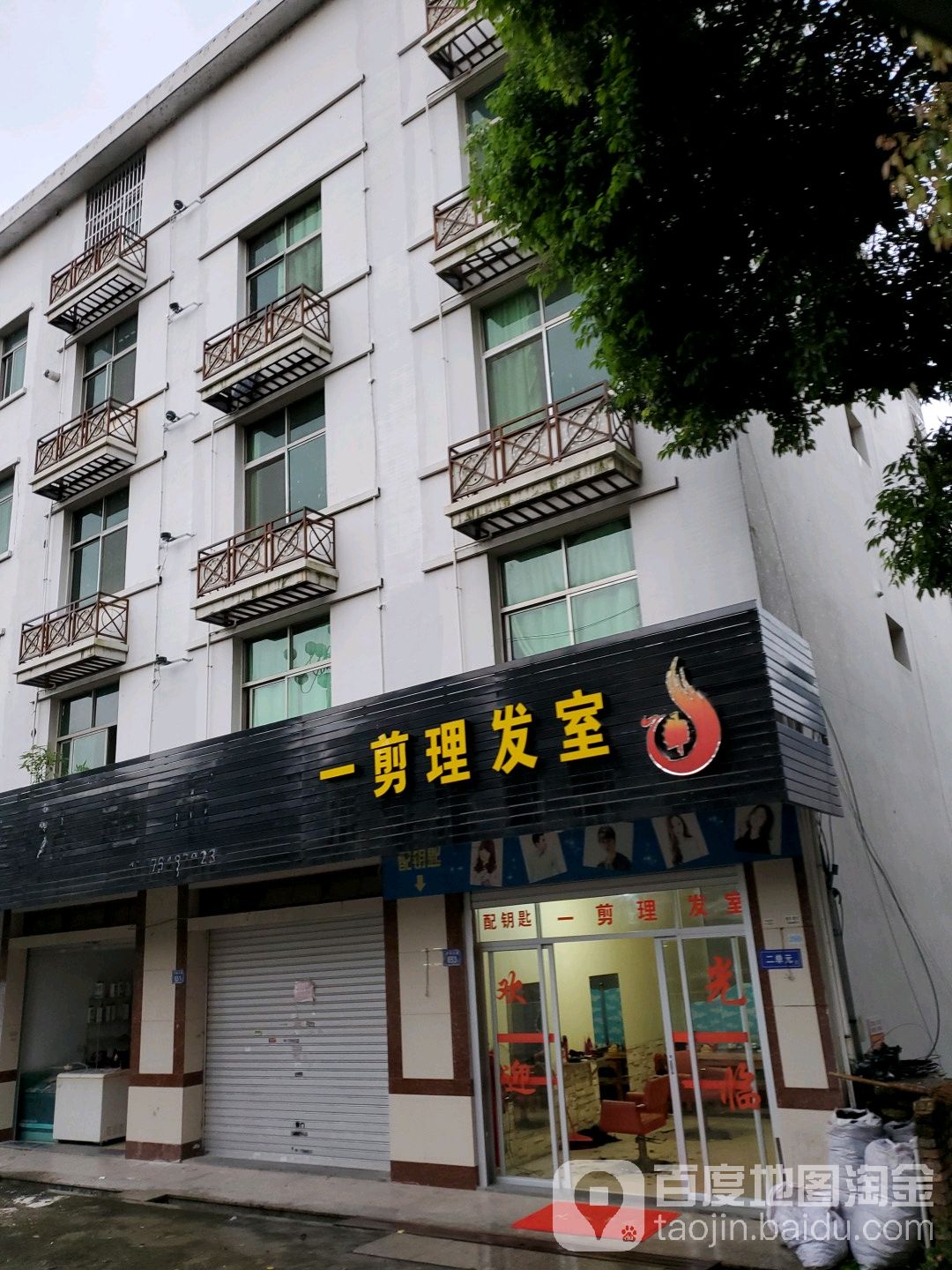 一剪理发室