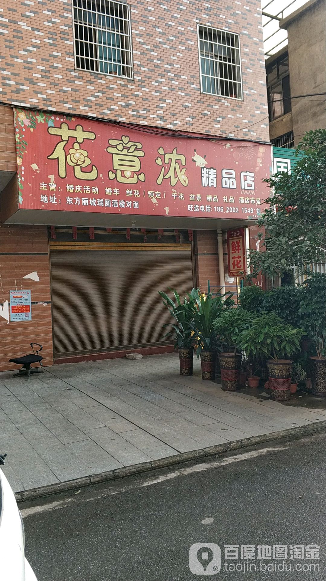 花意浓鲜花店