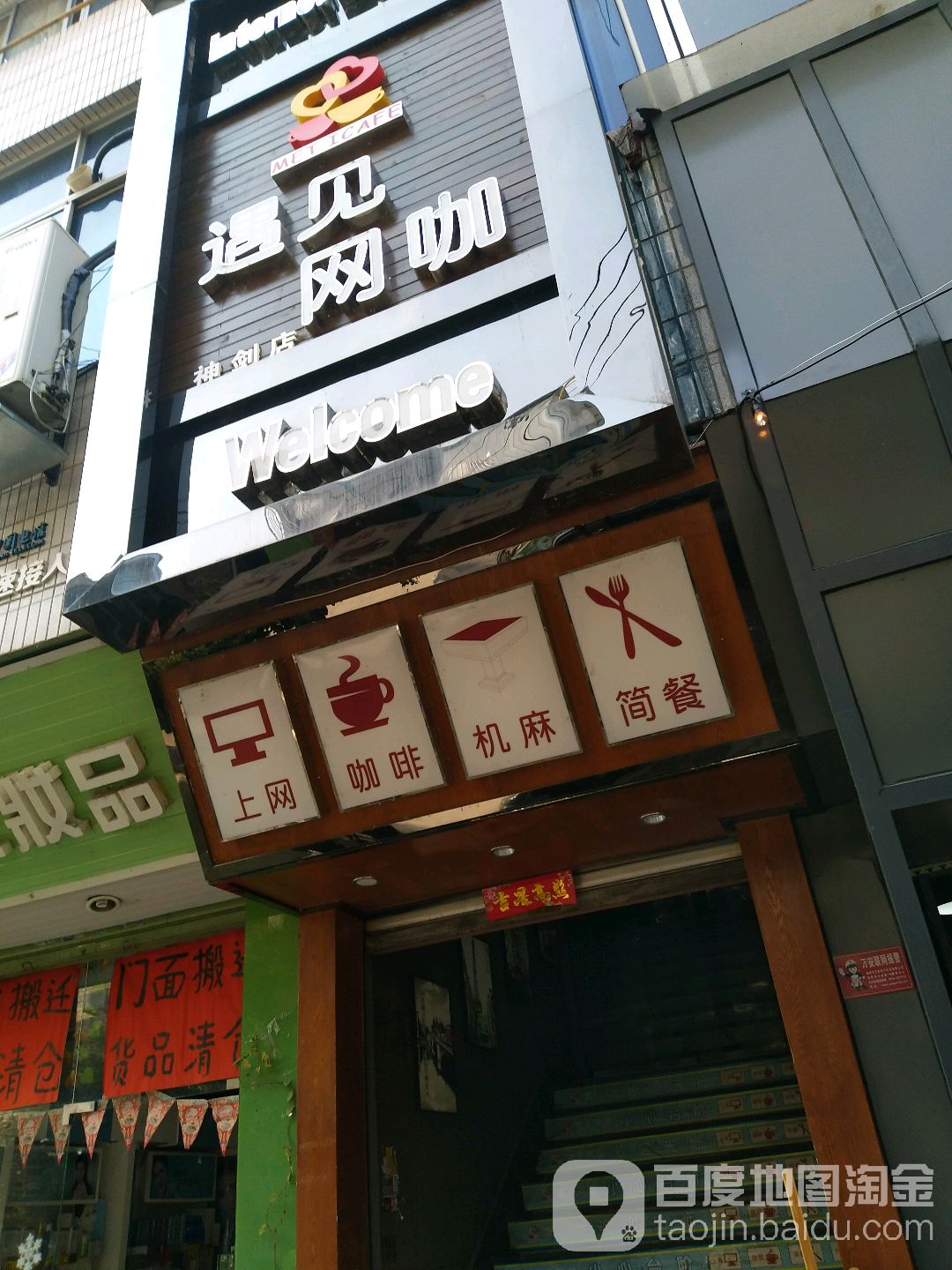 遇见网咖天下无敌店