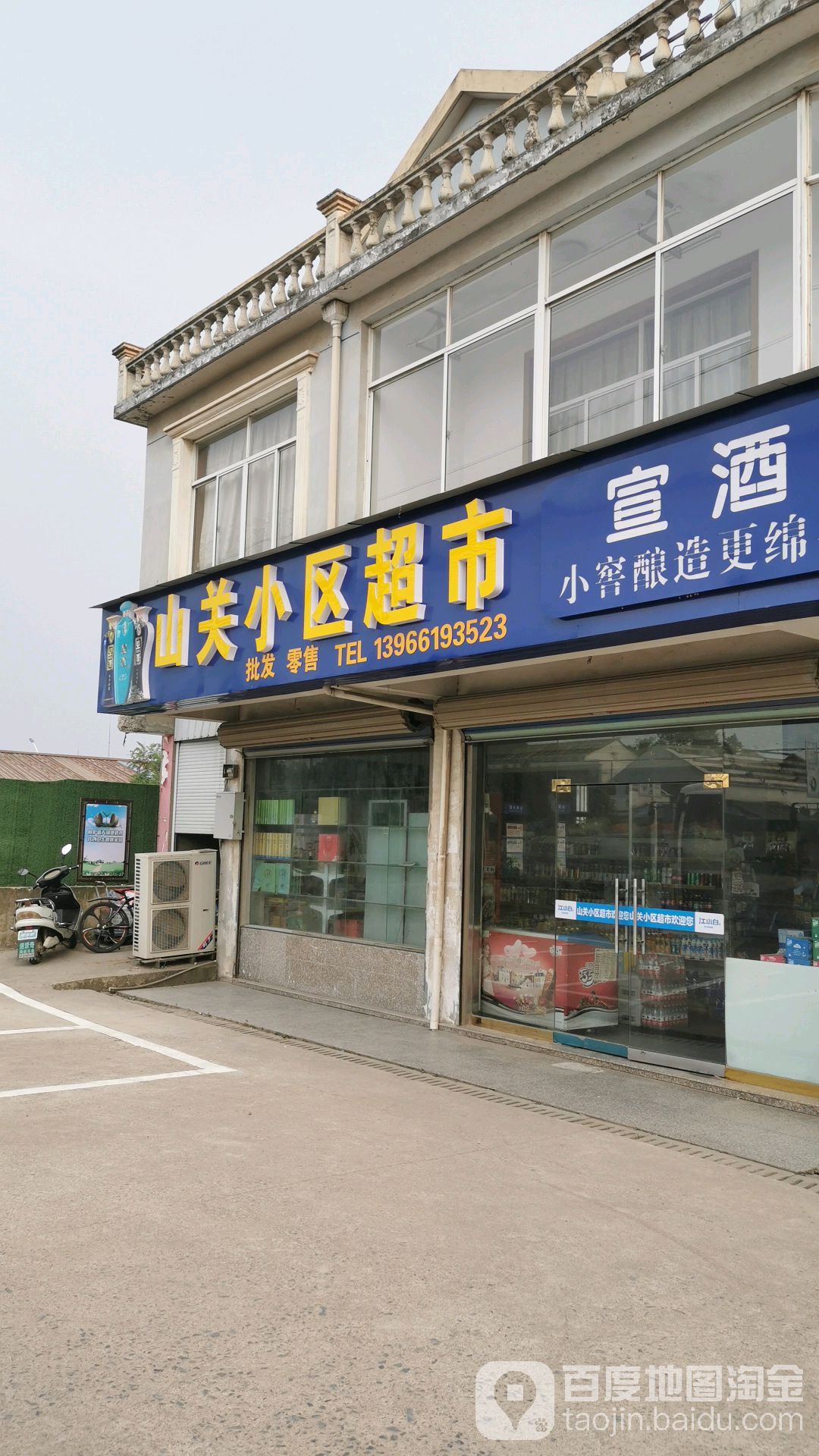 山关小区超市
