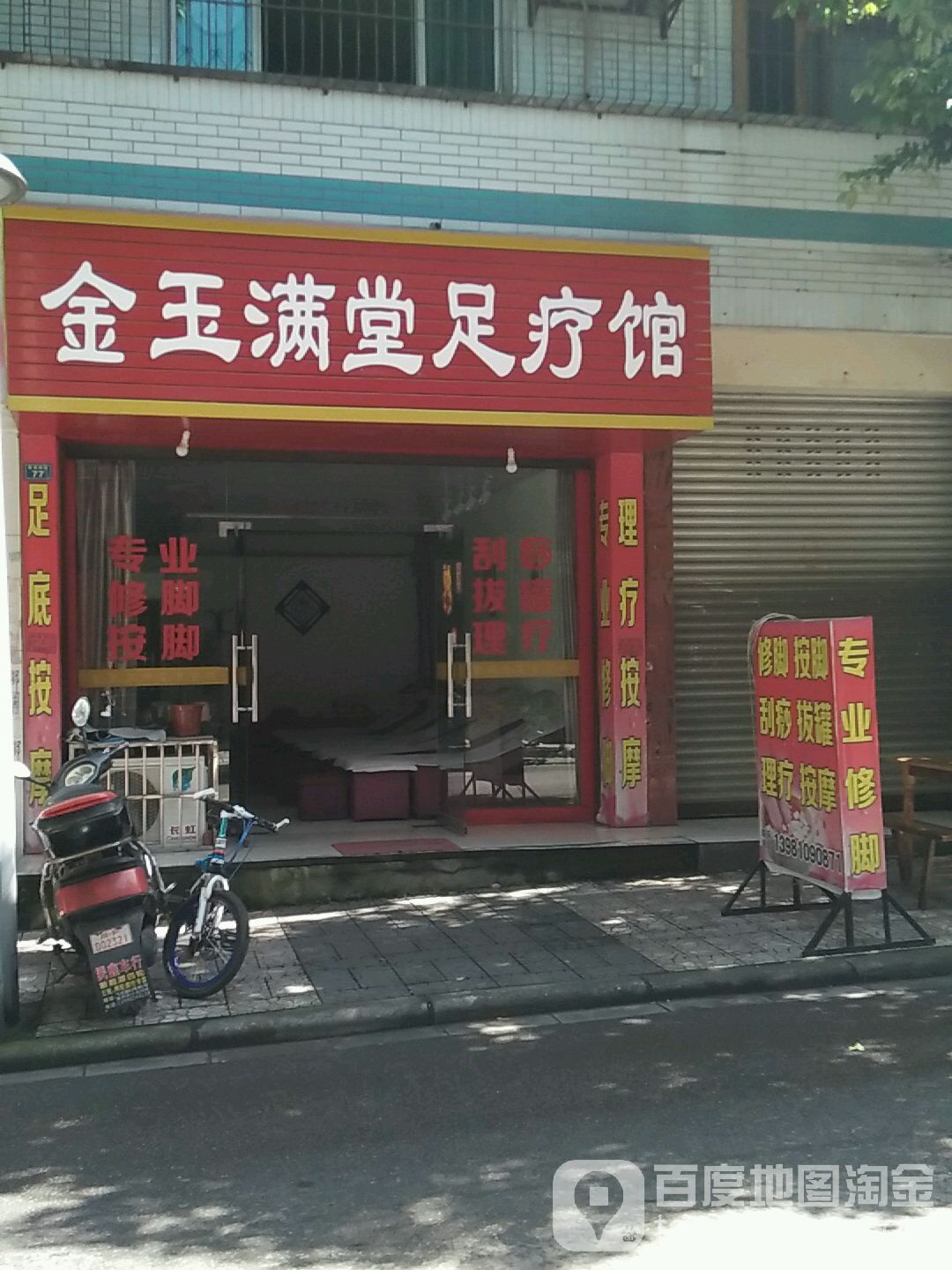 金玉满堂足疗馆(紫来桥街店)