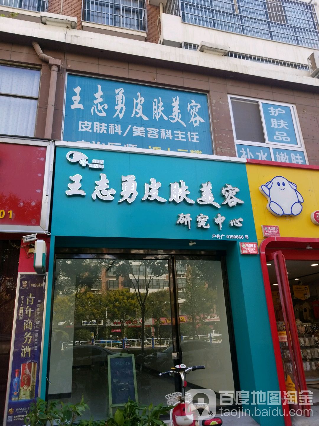 王志勇皮肤美容
