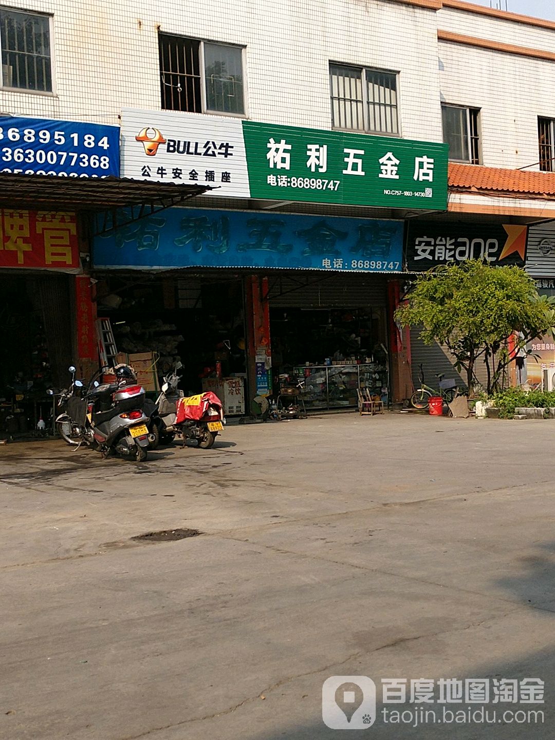 佑利五金店