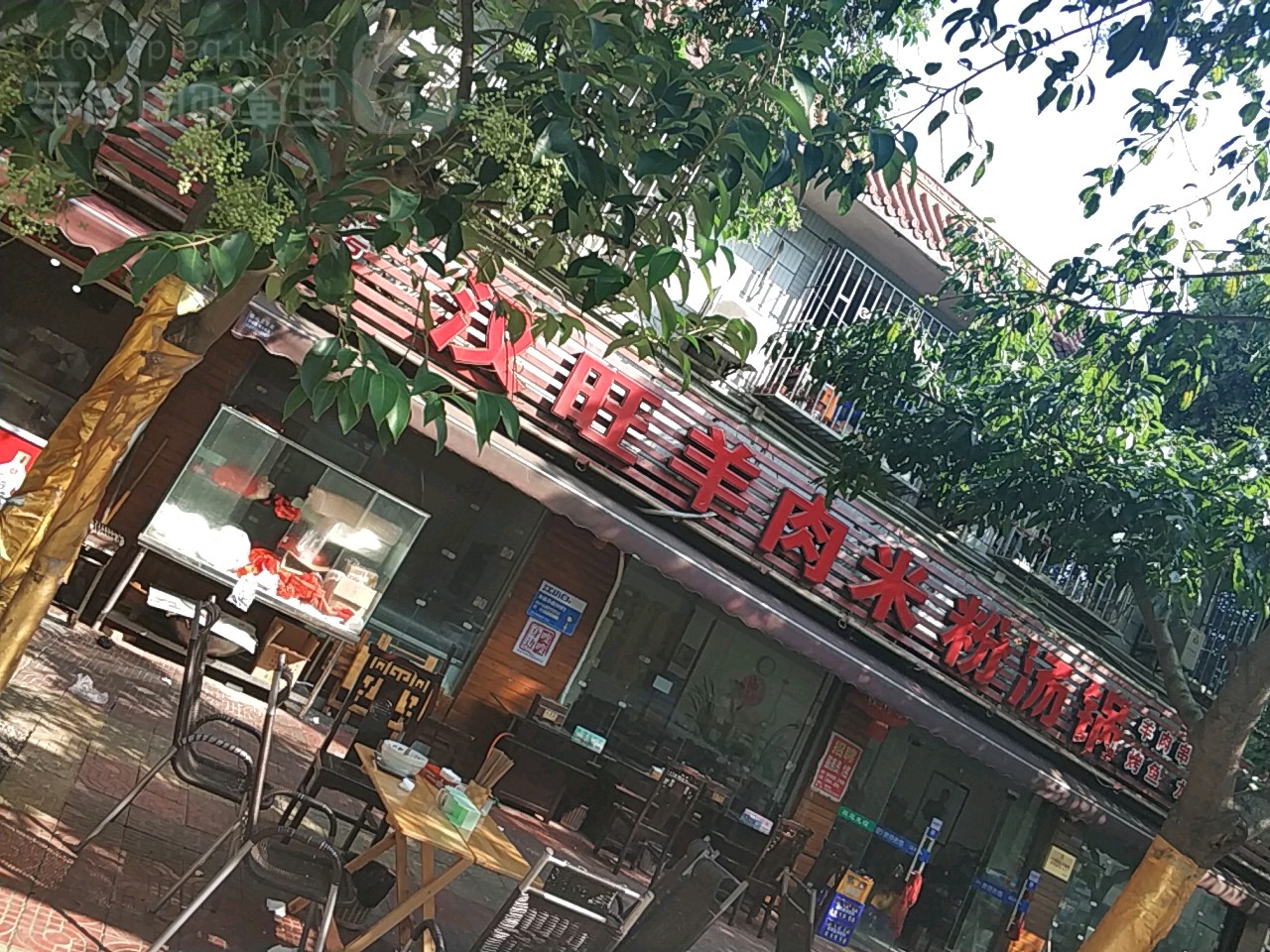 汉旺羊肉米粉汤锅(西湖街店)