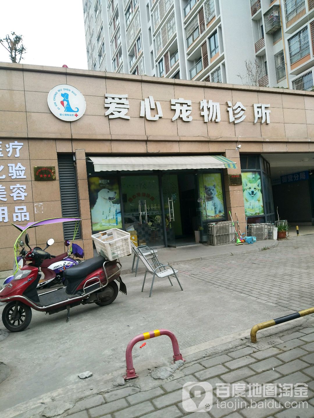 爱心宠物诊所(御营家园店)