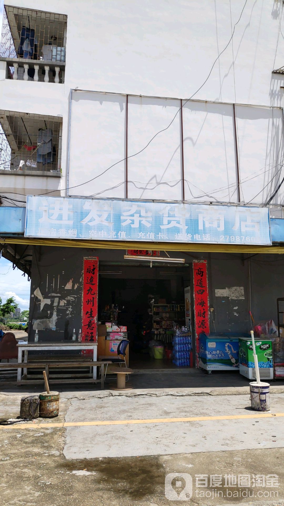 进发杂货商店