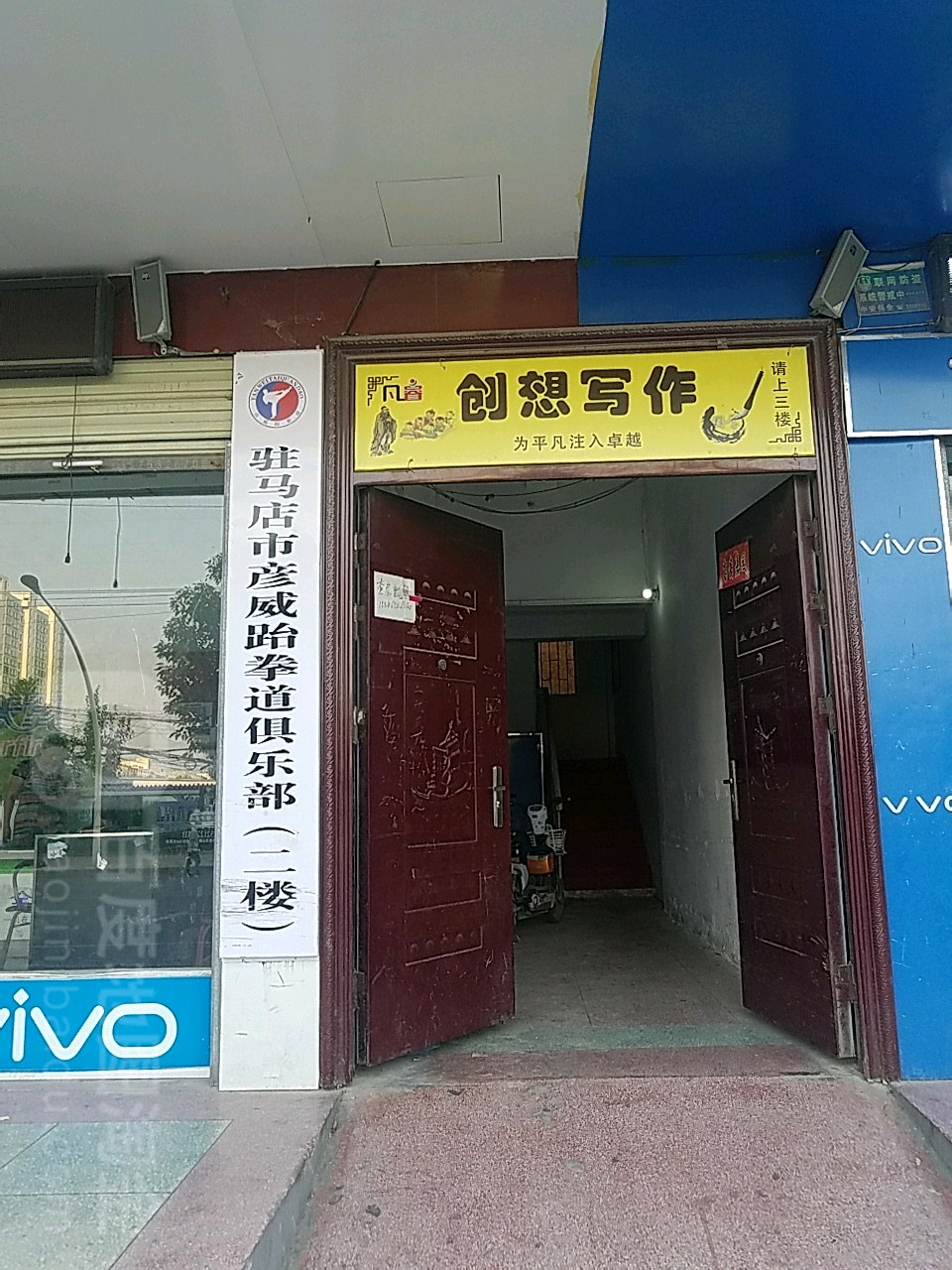 驻马店市彦威跆拳道俱乐部