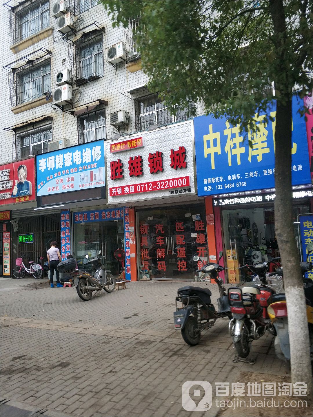 李师傅家电维修(育才路店)