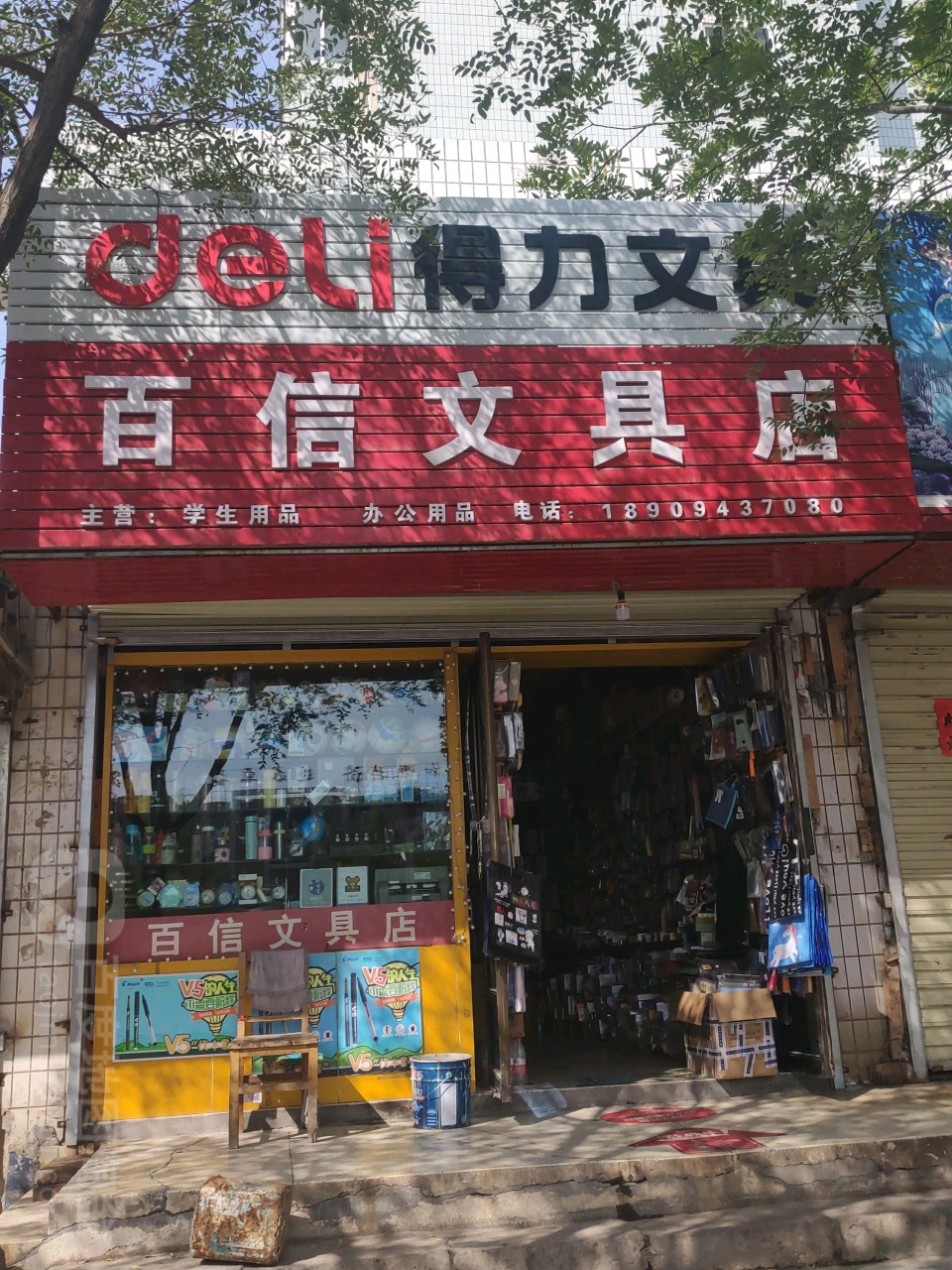 百信文具店(红星路店)