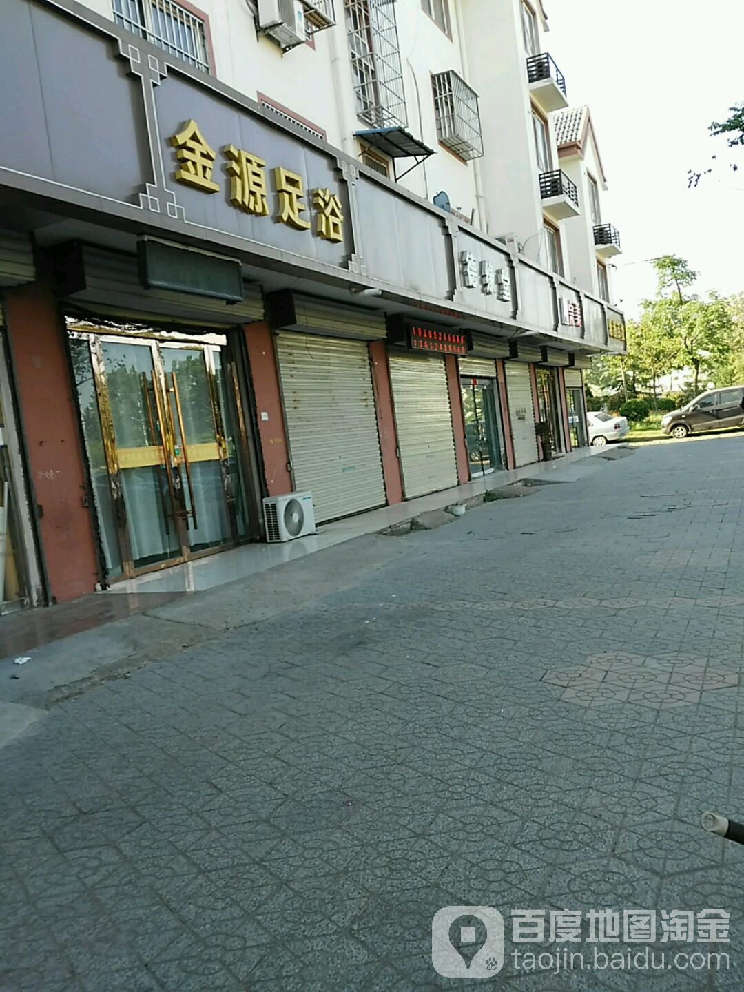金苑足浴