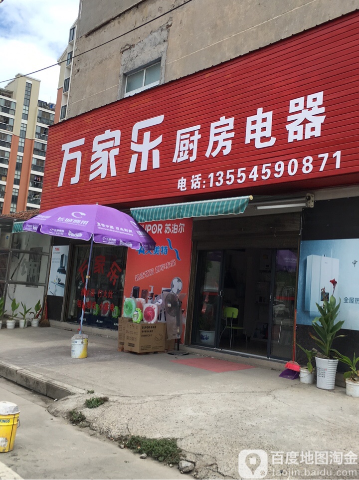 万家乐厨房电器(屈原南路店)