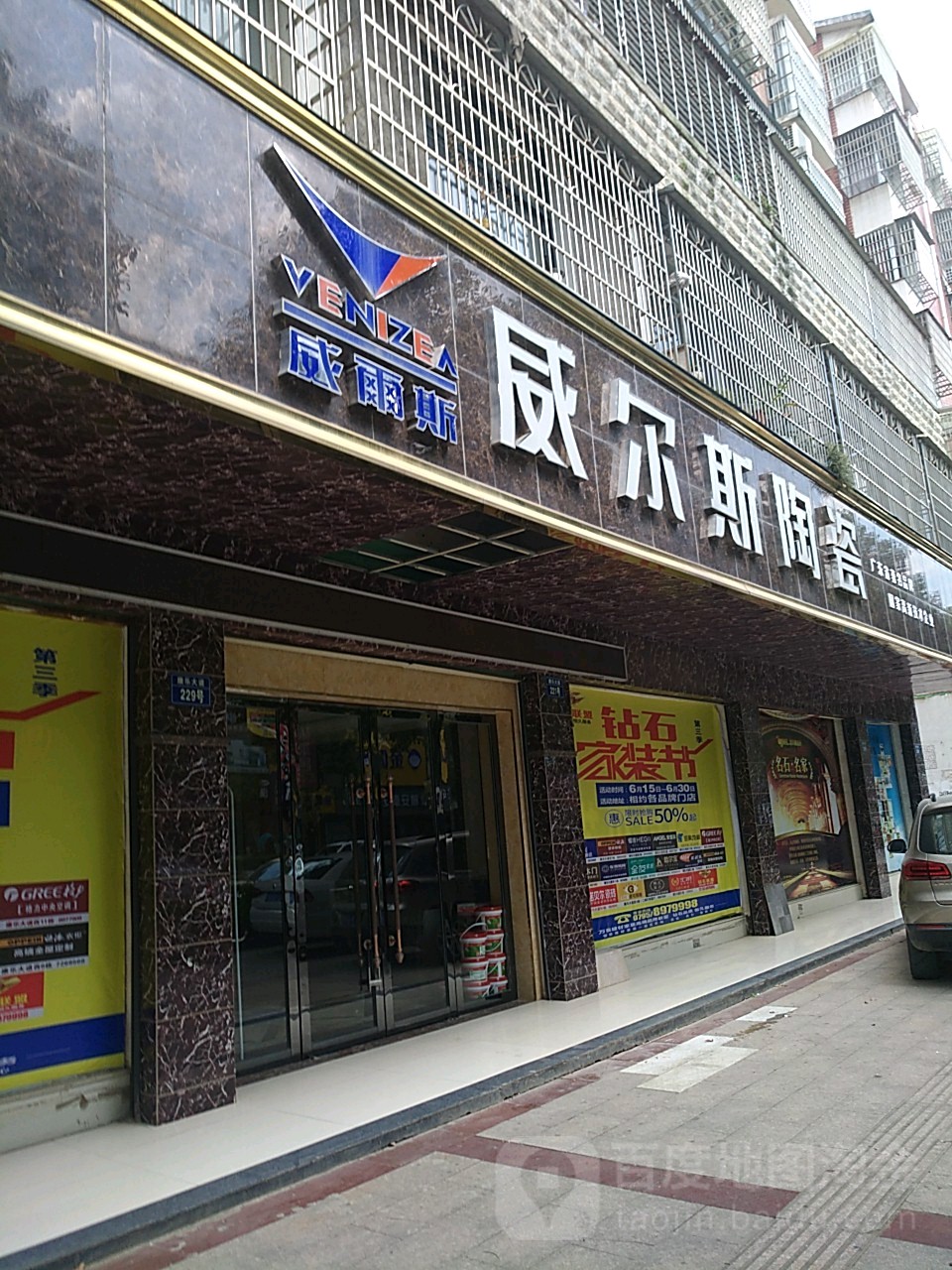 威尔斯陶瓷(康乐大道店)