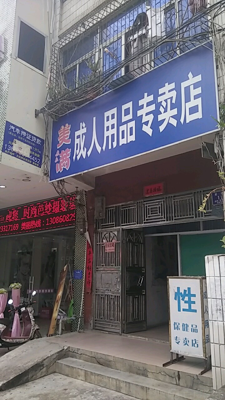 美满成人保健品专卖店