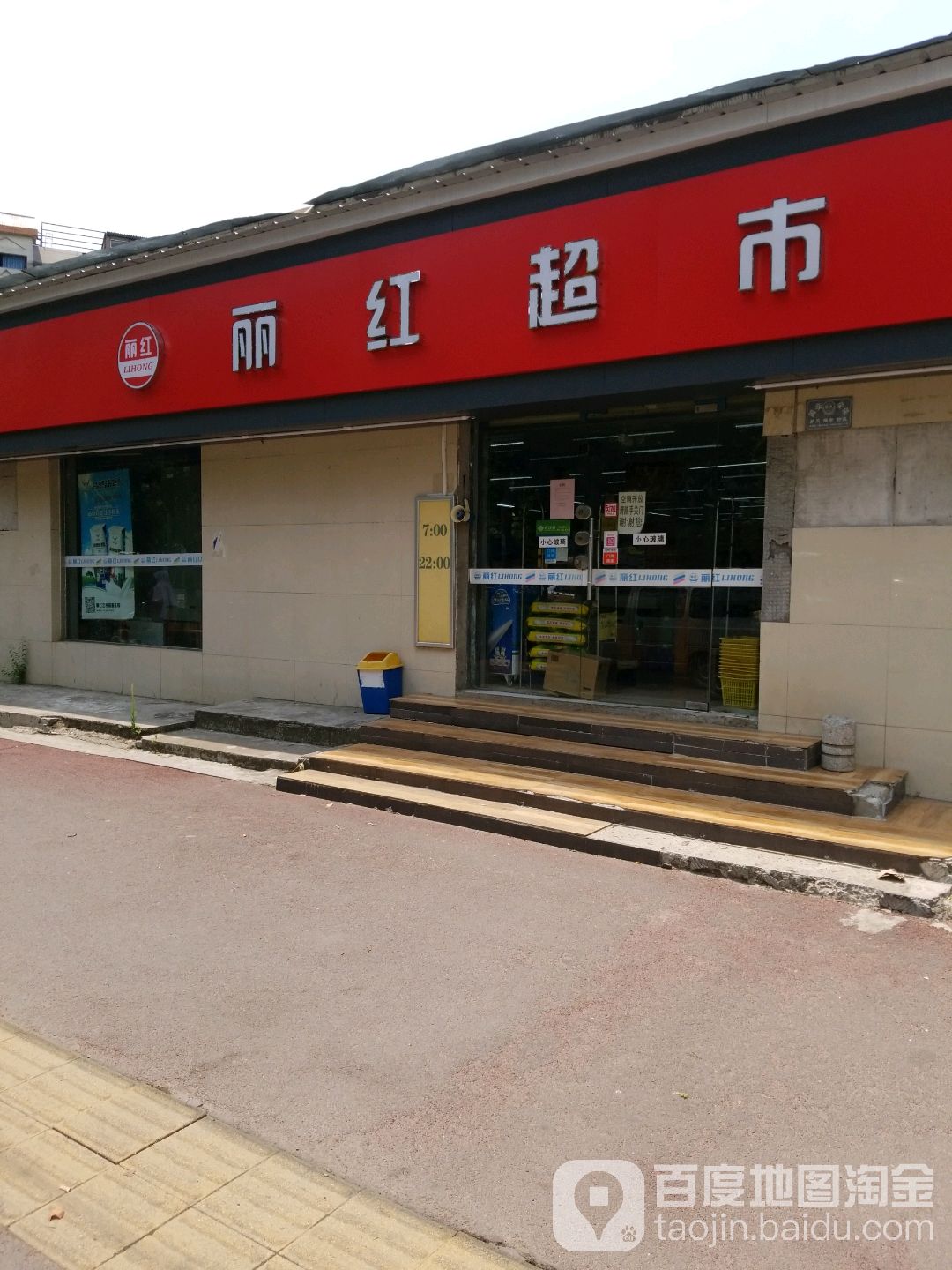 地红超市(121街店)