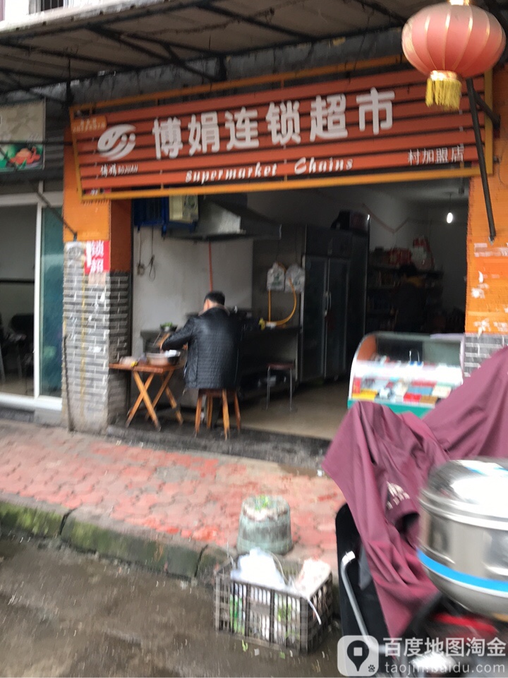 博娟连锁大超(育才路店)