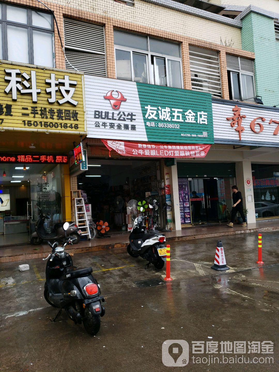 友诚五金店