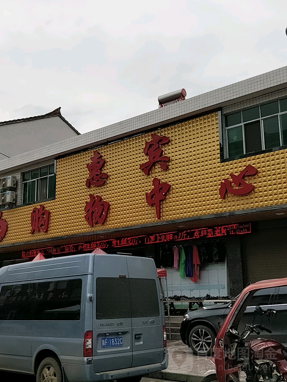 惠宾购物中心