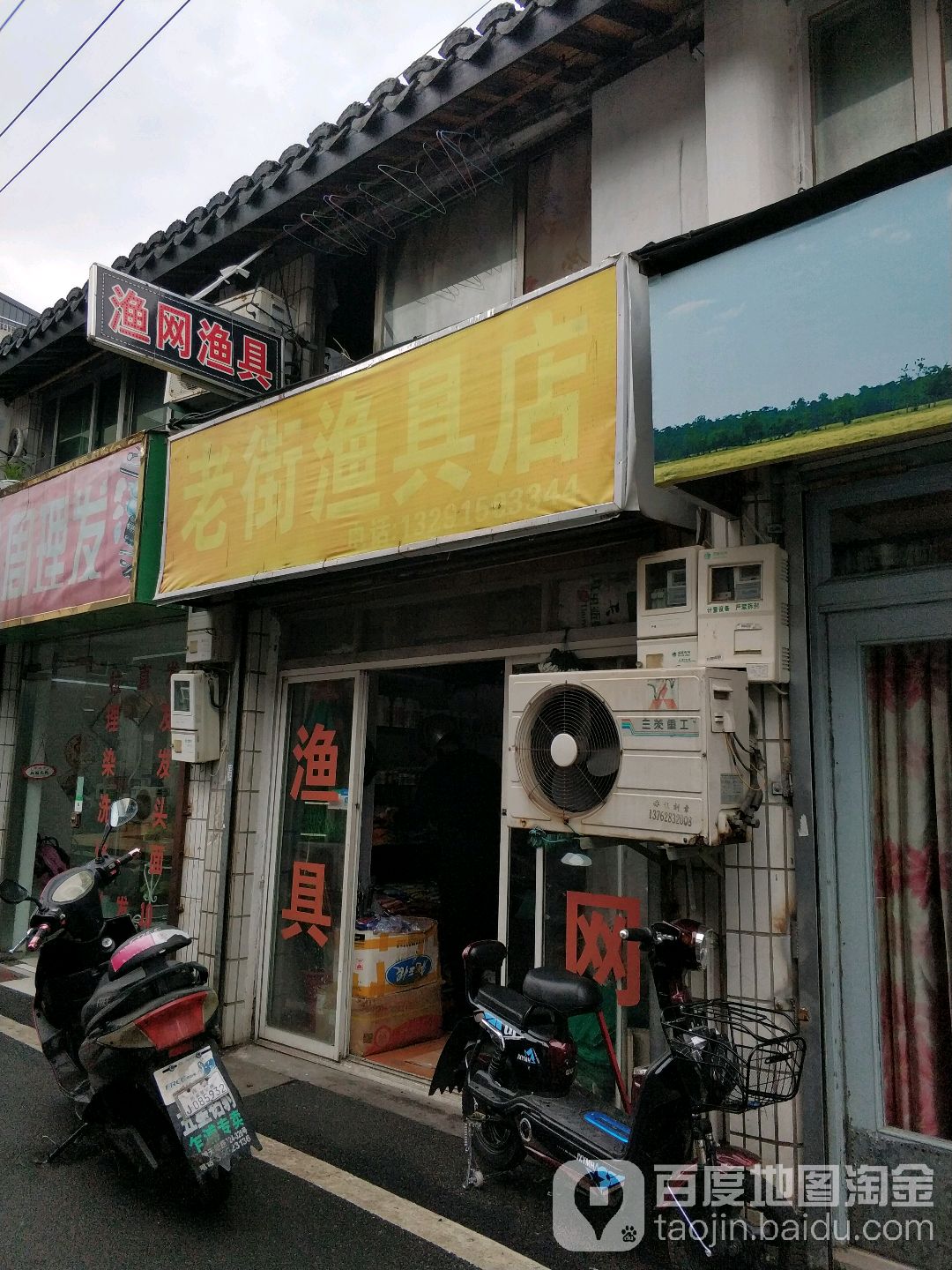 老街渔具店