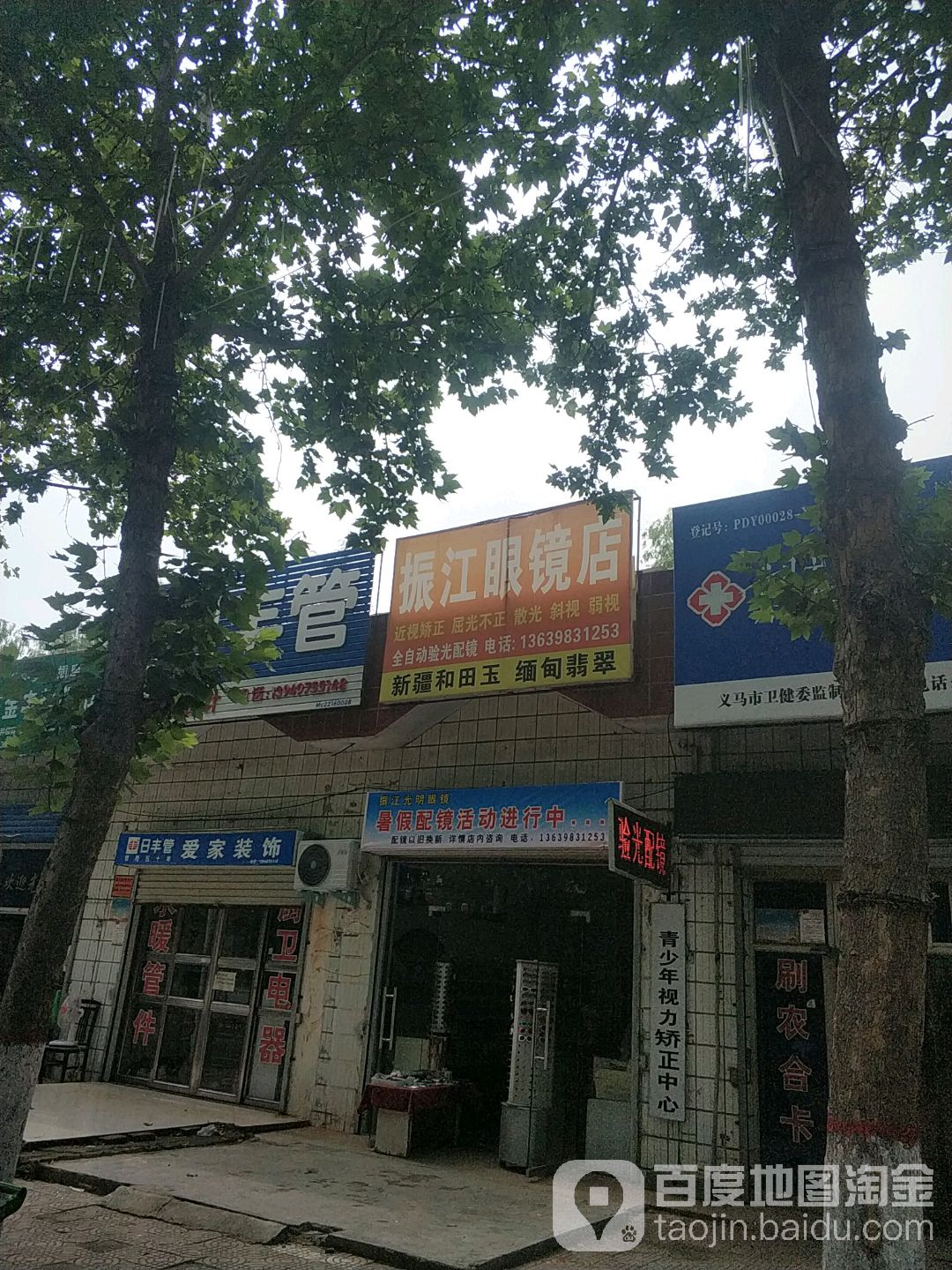 振江眼镜店