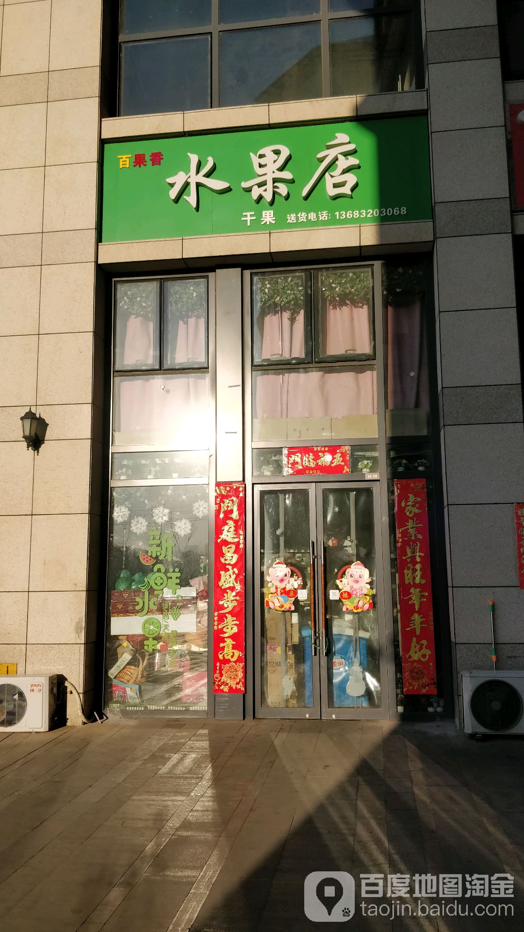 百果香水果店(瑞丰道店)