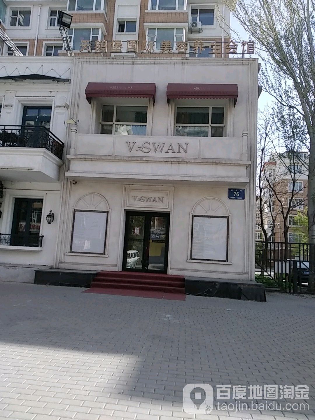 天鹅堡国际美容养生会馆(世光路店)