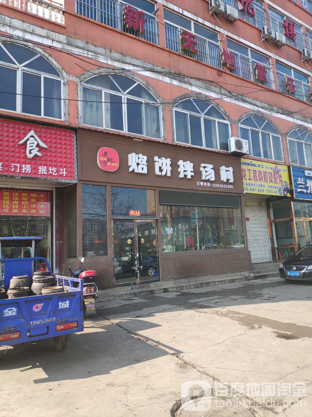 老地方烙饼拌汤村吧