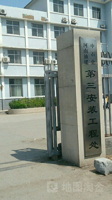 桐柏县埠江镇中石化河南油建第三安装工程处