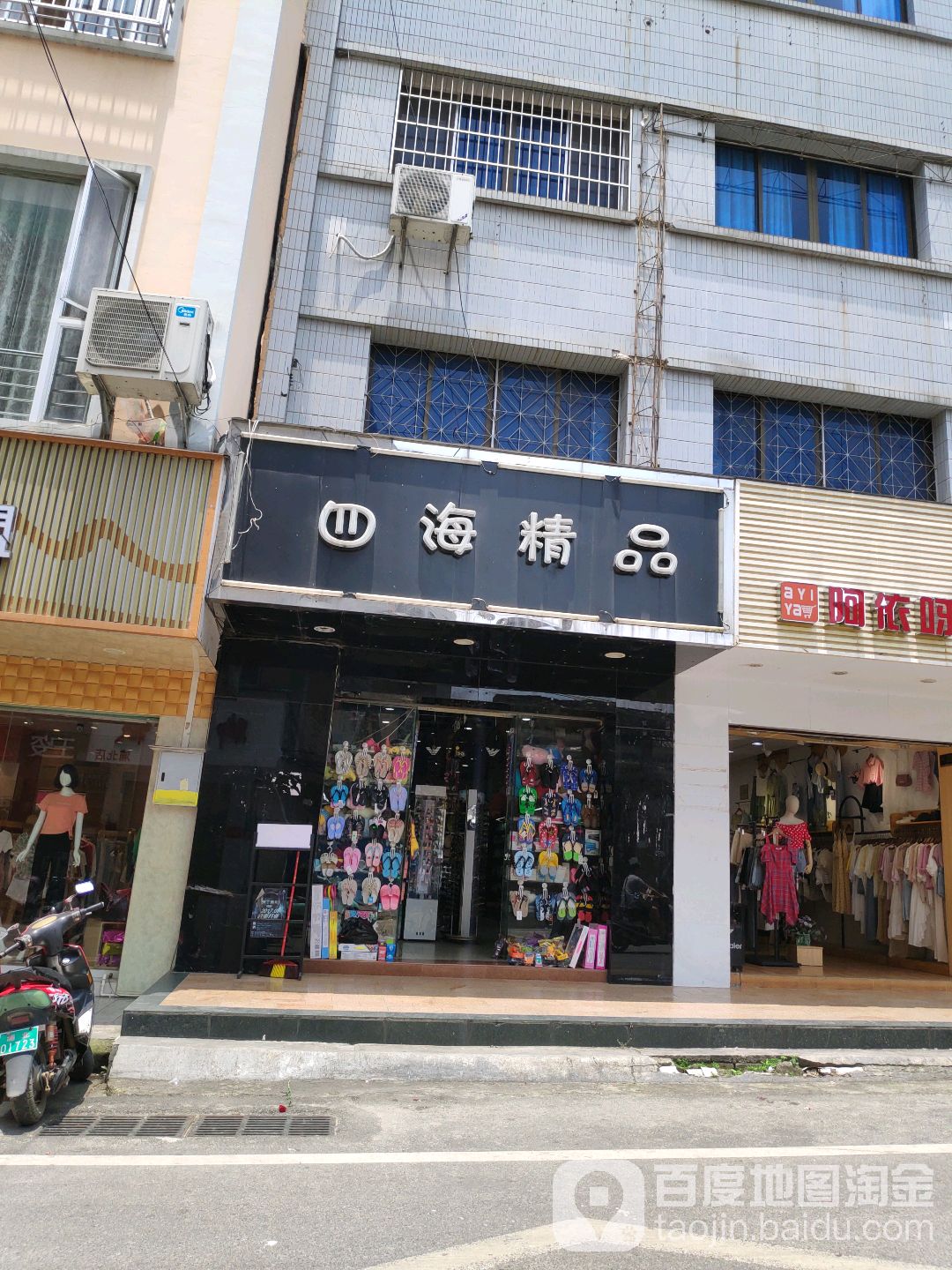 四海精品(解放路店)