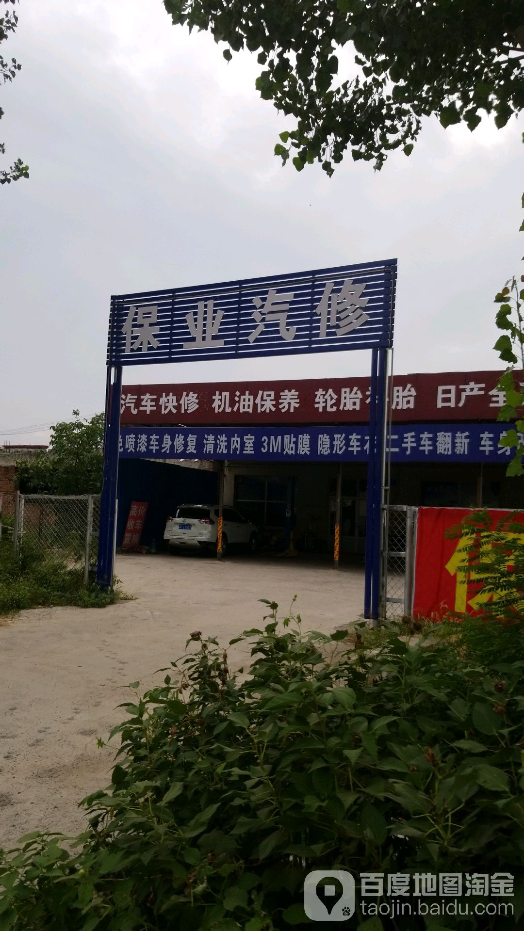 保业汽修