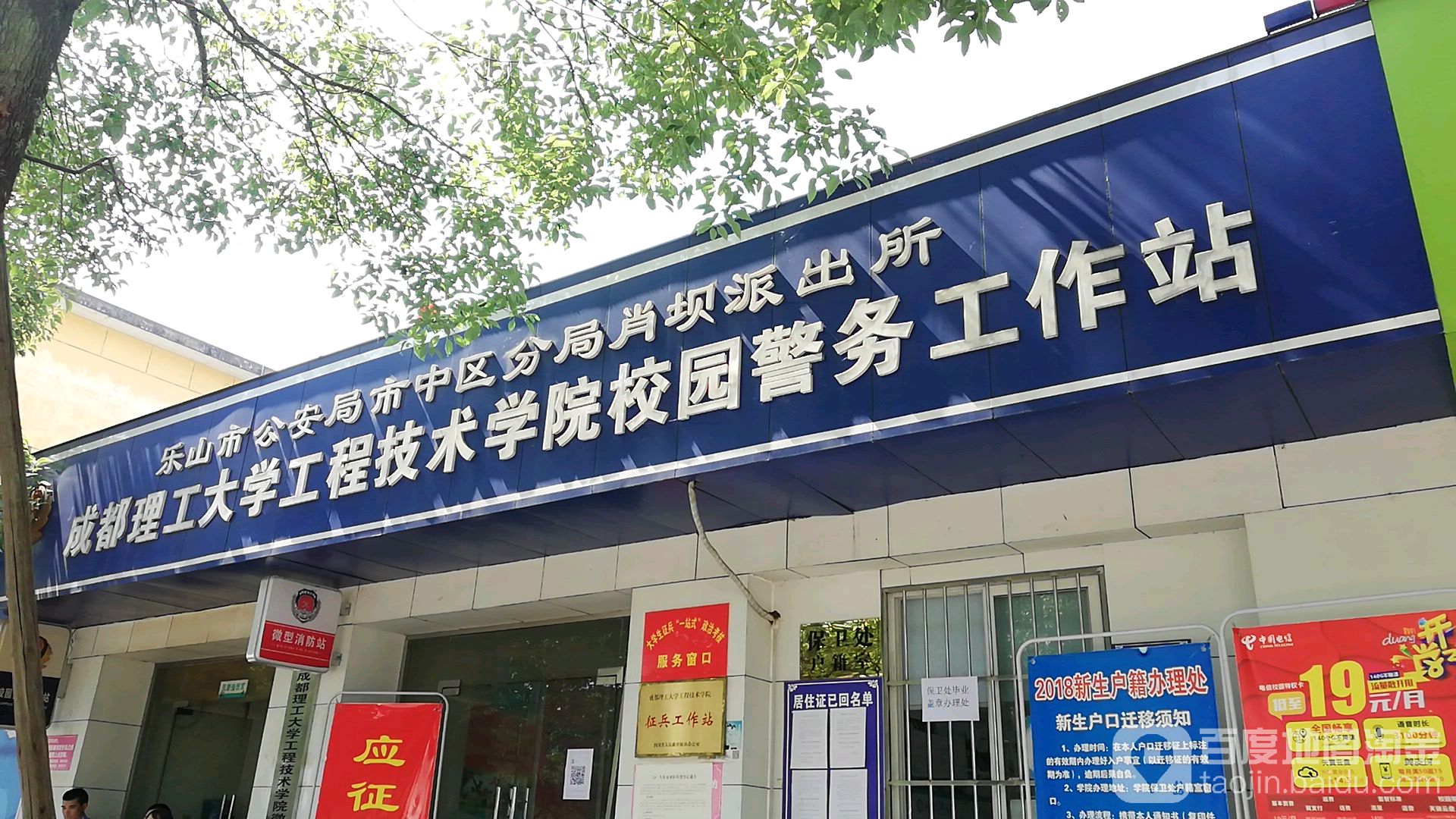 成都理工大学工程技术学院校园领警务工作站