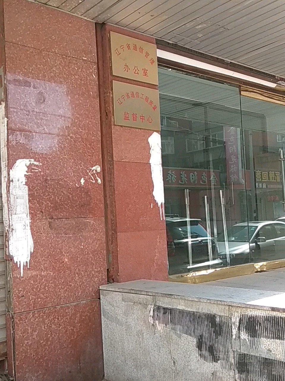 辽宁省通信工程质量监督中心