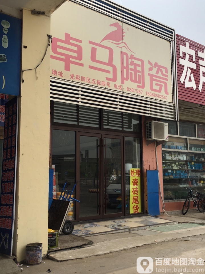 卓马陶瓷(联合大街店)