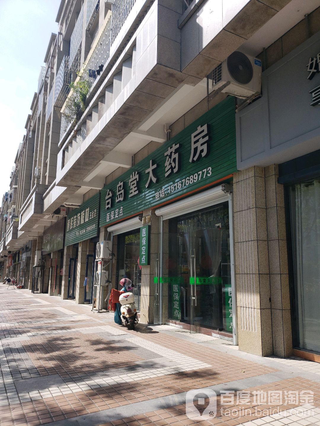 台州台岛堂大药房(体育场路店)