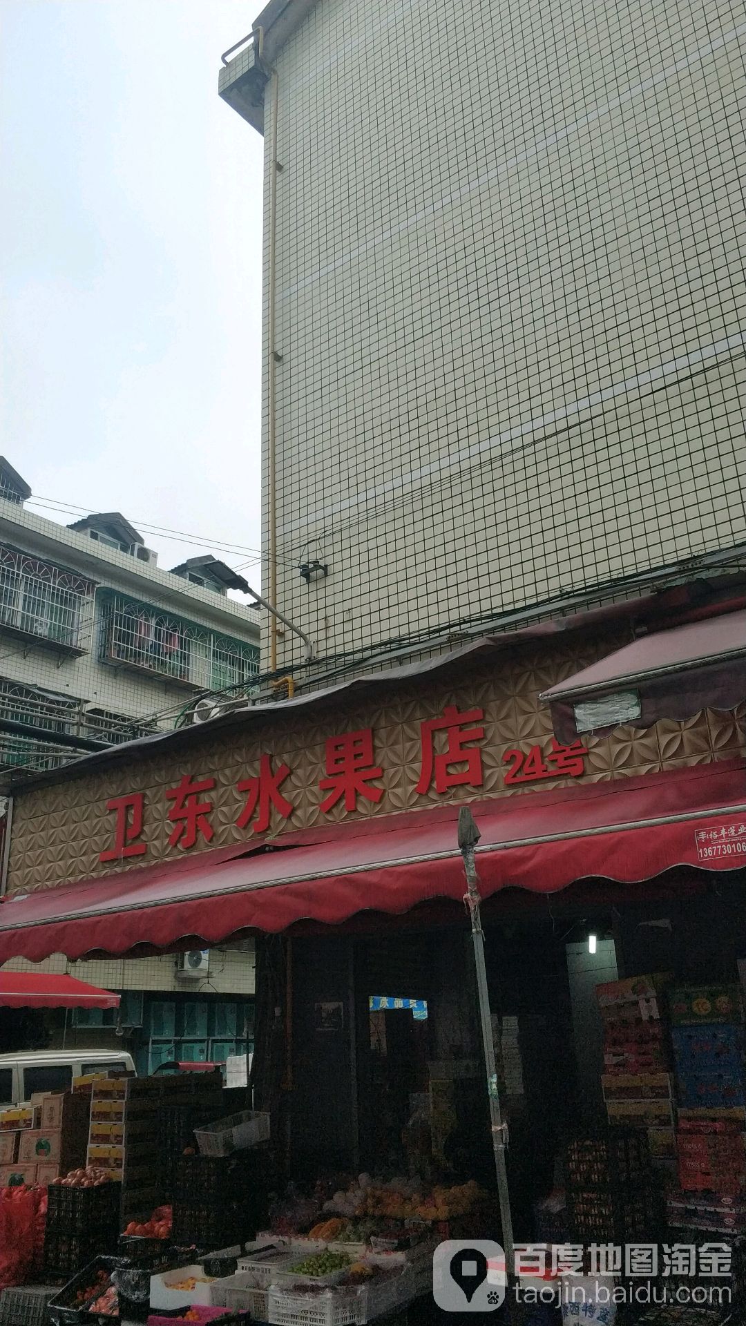 卫东水果店