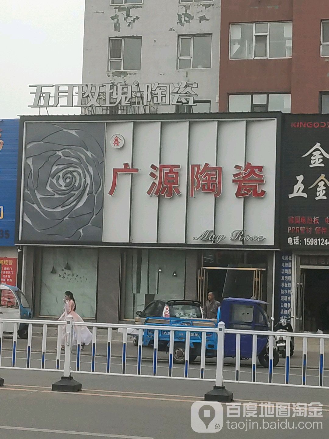 广源陶瓷(建设路店)