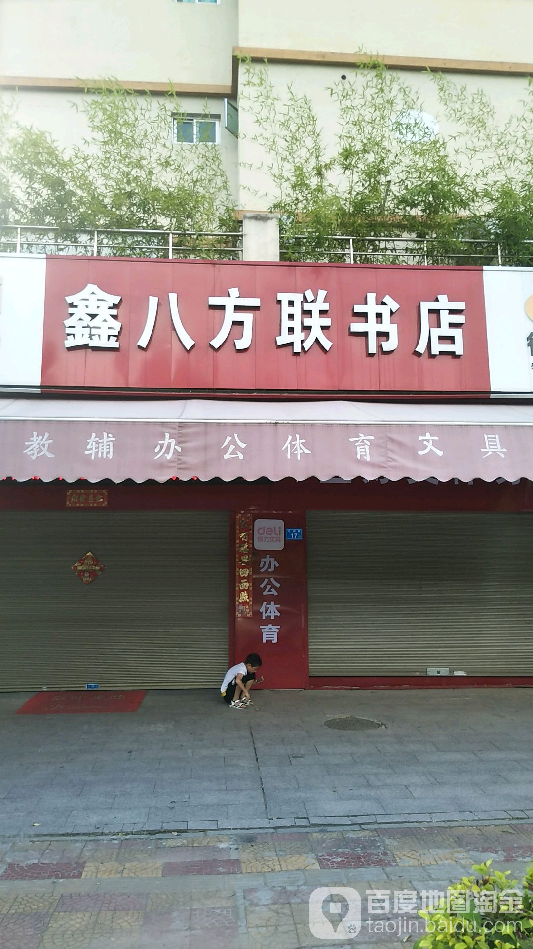 得力文具鑫八方脸书店